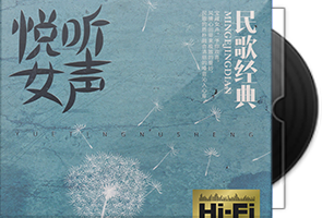 群星《悦听女声》民歌经典