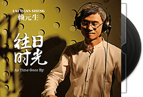 赖元生《往日时光》专辑第1张