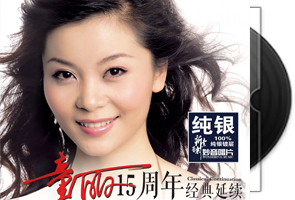 童丽《15周年经典延续2》纯银