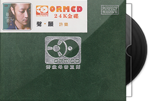 许乐《声愿》限量开盘母带ORMCD第1张
