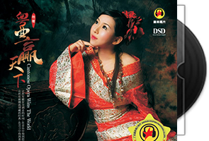 嫚孋《粤曲赢天下·DSD》专辑第1张