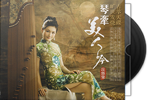 段银莹《琴牵美人吟》头版限量编号紫银合金SQCD第1张