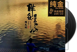 钟志刚《昨夜星辰》头版限量编号24K金碟第1张
