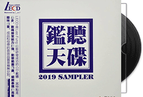 群星《监听天碟》LECD限量编号版第1张