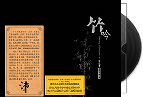 李小沛-竹吟/UHQCD第1张