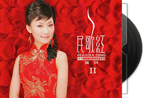 龚月-民歌红2_专辑母带1：1直刻第1张
