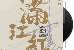 姚斯婷-满江红·HQ头版限量编号第1张