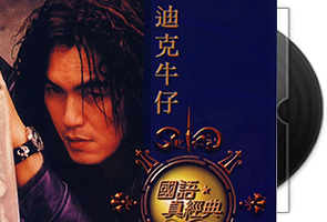 迪克牛仔音乐专辑20CD合集第1张