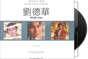 刘德华《环球经典礼赞1-8》24CD合集第1张