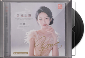 洋澜一《金风玉露》限量1：1母盘直刻