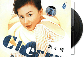 马小倩《享受阳光》专辑第1张