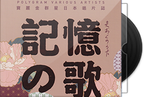 宝丽金《记忆之歌5CD》日本唱片志·限量编号第1张