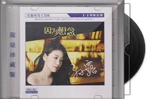 孙露《因为想念》限量1：1母盘直刻