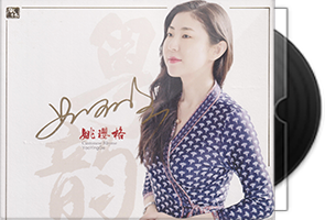 姚璎格《粤韵》签名头版限量编号24K金碟
