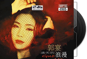 郭宴音乐专辑6CD合集DTS-ES6.1