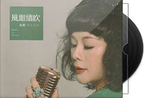 曼丽·女人三十《风继续吹》限量1：1母盘直刻第1张