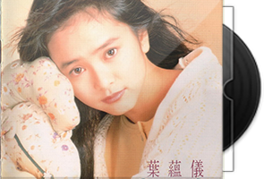叶蕴仪音乐专辑12CD合集第1张
