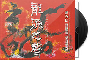 蔡克信《龙源之声》限量1：1黄金母盘直刻第1张
