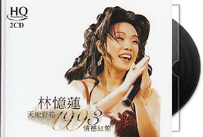 林忆莲音乐专辑175张207CD合集第1张