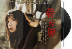 侃侃-爱深藏（1：1母盘直刻版）