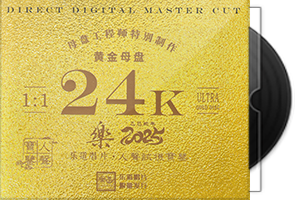 人声试机宝鉴《乐》头版限量编号24K黄金母盘第1张