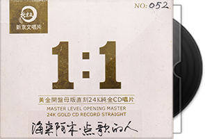 海来阿木《点歌的人》限量1∶1黄金母盘直刻