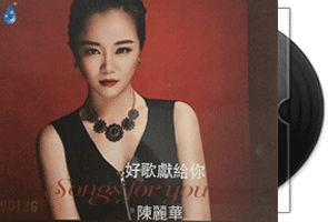 陈丽华《好歌献给你》HQCD专辑第1张