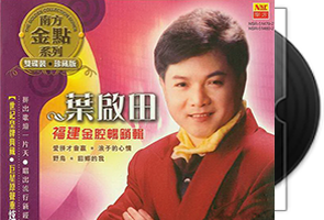 叶启田音乐专辑42张76CD合集第1张