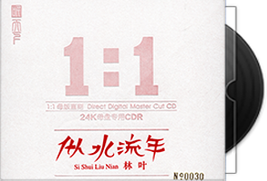 林叶《似水流年》1：1黄金母盘直刻第1张