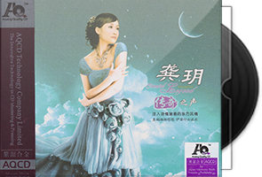 龚玥《传奇之声》紫银合金AQCD第1张
