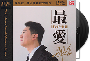刘亮鹭《最爱HQⅡ》头版限量编号第1张