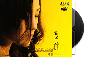 陈果《浅醉一生HQCD》粤语专辑第1张