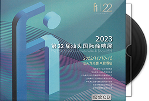 群星《第二十二届汕头国际音响展纪念CD》