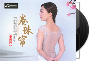李思思《卷珠帘·DSD》专辑第1张