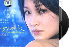 杜岩《女人如水·DSD》专辑第1张
