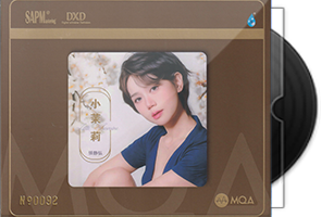 张静弘《小茉莉》头版限量编号MQA第1张
