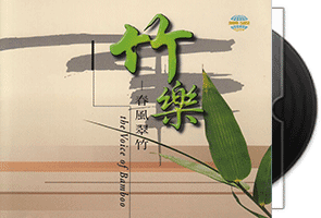 竹乐《春风翠竹》24K金碟第1张