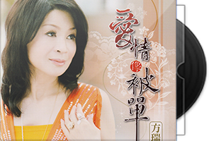 方瑞娥《爱情像被单》台语/闽南语第1张