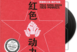 刘紫玲《红色动力HQCDⅡ》民歌的士高第1张