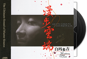白玛多吉《漫步云端HQCDⅡ》专辑第1张