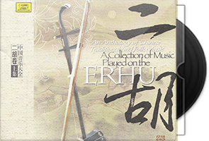 二胡音乐专辑122张145CD合集第1张