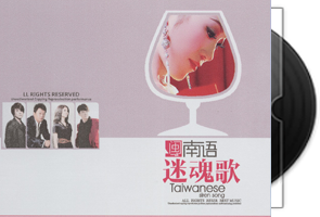 群星《迷魂歌》闽南/台语第1张