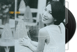 李度《好想好好爱一个人恨一个人》滚石唱片第1张