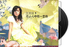江美琪音乐20张专辑22CD合集第1张