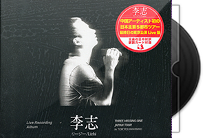 李志《叁缺壹THREE MISSING ONE JAPAN Tour 2024 in Tokyo》2CD日版