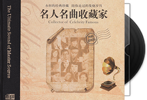 群星《名人名曲收藏家·终极监听版HQⅡ》头版限量第1张