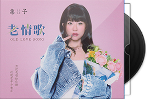 栗子《老情歌HQⅡ》头版限量编号