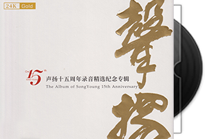 声扬十五周年录音精选纪念专辑-24K限量头版第1张
