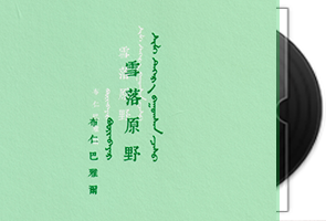 布仁巴雅尔-雪落原野/藏语第1张