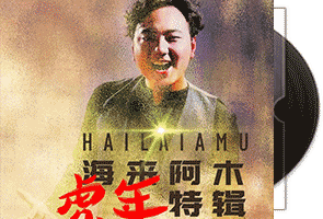 海来阿木《虎年特辑DJ精选》母带级重生金CD第1张